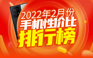 2月Android性价比榜：次旗舰下放千元 开启新一轮内卷