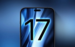 iPhone 17系列震撼升级，2400万像素前置镜头引领自拍新潮流