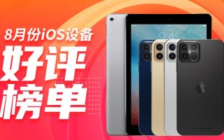 8月iOS设备好评榜：V10版本好评榜迎来新变化