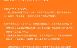 小米11售后新政策发布：三年免费更换/维修主板