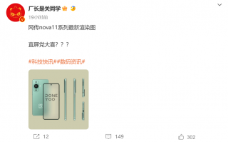 华为nova 11系列渲染图曝光：窄边直屏 取消屏幕支架