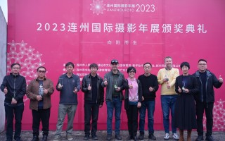 2023连州国际摄影年展年度颁奖典礼举行 钱海峰获年度摄影师大奖