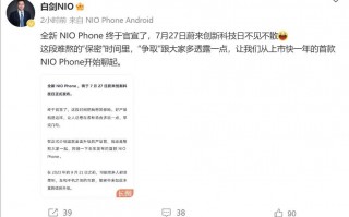 蔚来NioPhone 2代发布，预定日期在7月27日