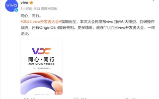 vivo2023开发者大会定档11月1号 包含自研系统的发布