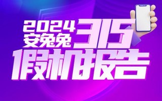 小米、荣耀等品牌被曝出假机盛行现象，关注2024年安兔兔3.15评测