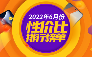 6月安卓手机性价比榜：骁龙888+售价不到1800