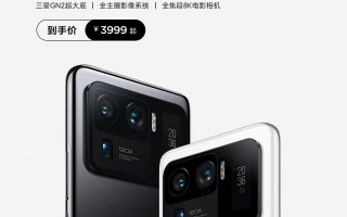 小米11 Ultra官降1500元！跌破4K 性价比飙升