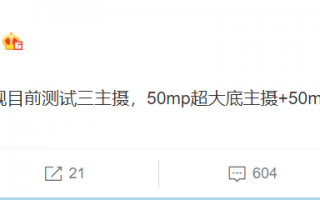 小米12影像系统曝光：5000万像素三主摄加持
