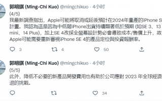 中低端iPhone出货显著低于预期 iPhone SE 4或将取消于2024年量产的计划