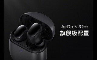 旗舰配置！Redmi AirDots 3 Pro评测：299元真香