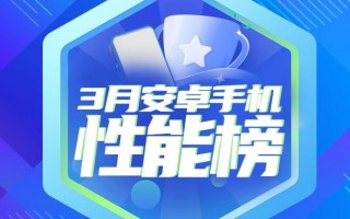 骁龙8 Gen3重回安卓手机性能榜前三名