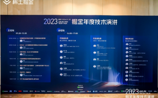 2024与开发者同行｜掘金年度技术演讲主论坛：探索精彩看点，展望技术未来