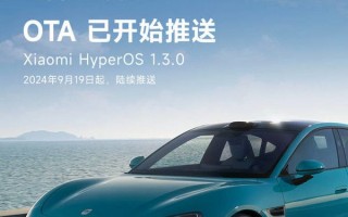 小米 SU7 获澎湃 OS 1.3.0 推送，智驾智舱再度升级 