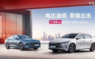比亚迪驱逐舰05荣耀版 7.98万元起售