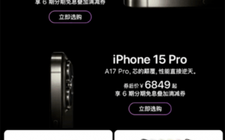 iPhone 15系列历史低价来了！天猫苹果官方旗舰店降价促销