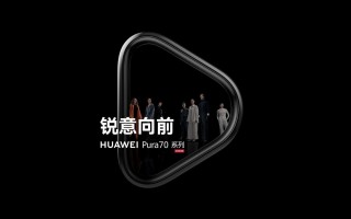 华为Pura 70系列在4月18日预售，4月底上市