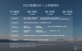 大唐生活家 为爱再进化，2025款唐DM-i上市售价1798万～2078万元