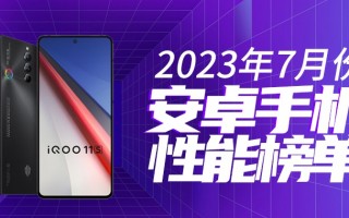 7月安卓手机性能榜：红魔8S Pro再夺榜首