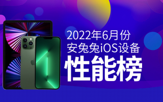 6月iOS设备性能榜：M1芯片依然无人能及