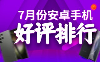 7月安卓手机好评榜：三星S23Ultra好评率第一