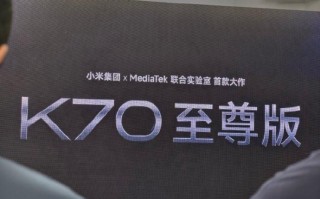 小米官方K70系列新品发布会，小米+天机联手打造的极限旗舰