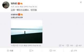 刘作虎爆料OPPO折叠屏新品用钛合金 或成最轻大折叠