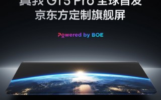 realme 真我 GT5 Pro 手机官宣全球首发京东方定制旗舰屏
