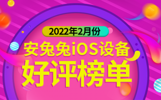 2月iOS好评榜：苹果首款大屏iPhone彻底退役