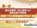 怎样开立个人养老金账户优质