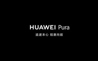 华为尝试打造基于PuraOS的独立操作系统