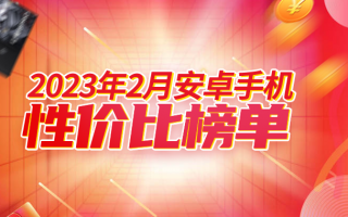 2月安卓手机性价比榜：一加、realme新机纷纷入榜