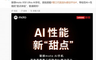 摩托罗拉Moto X50 Ultra骁龙8 Gen3首发搭载