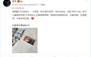 雷军晒最喜欢一代MIX：新机绝不辜负大家期待