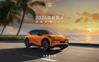 新氪X迈阿密橙售价2.1万 报价暴跌17.9万
