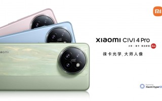 全新小米Civ4 Pro，徕卡镜头，释放超强视觉震撼