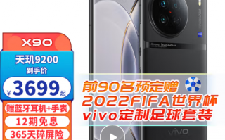 全球首发天玑9200：vivo X90今日开售