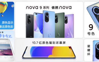 华为nova 9系列发布：4G全网通+100W快充