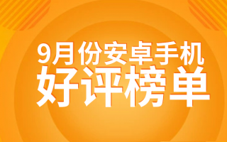 9月Android手机好评榜：华为老旗舰登榜前三
