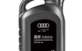 奥迪原装机油，驾驶乐趣更进一步!
