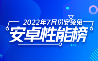 7月安卓手机性能排行榜，谁是最后的王者？