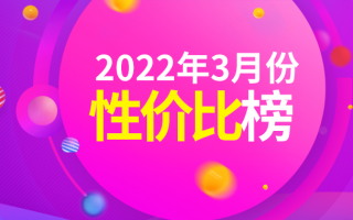 3月Android性价比榜：骁龙888下放千元、天玑8100降临