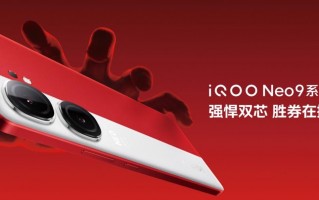 2299元起售！IQOO Neo9系列发布，搭载自研电竞芯片Q1+1.5K 8T旗舰屏