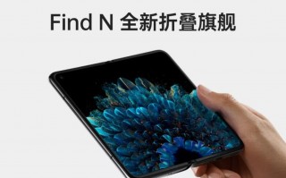 OPPO Find N新品发布会直播：旗下首款折叠屏来了
