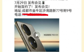 华为P50系列发布会要来？7月29日见