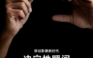 官宣！小米正式牵手徕卡：首款新机发布定了