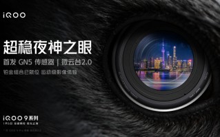 iQOO9再预热：全球首发GN5 超稳夜神之眼