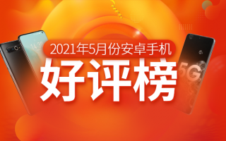 5月Android手机好评榜：去年老旗舰重返第一