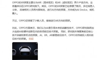 OPPO加大AI投入:XR探索将暂停