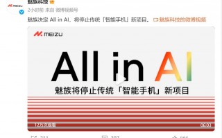 艾魅族宣布放弃传统智能手机新项目