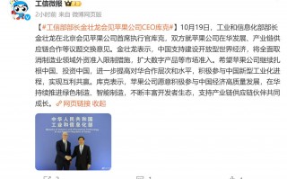 工信部部长金壮龙会见苹果公司CEO库克